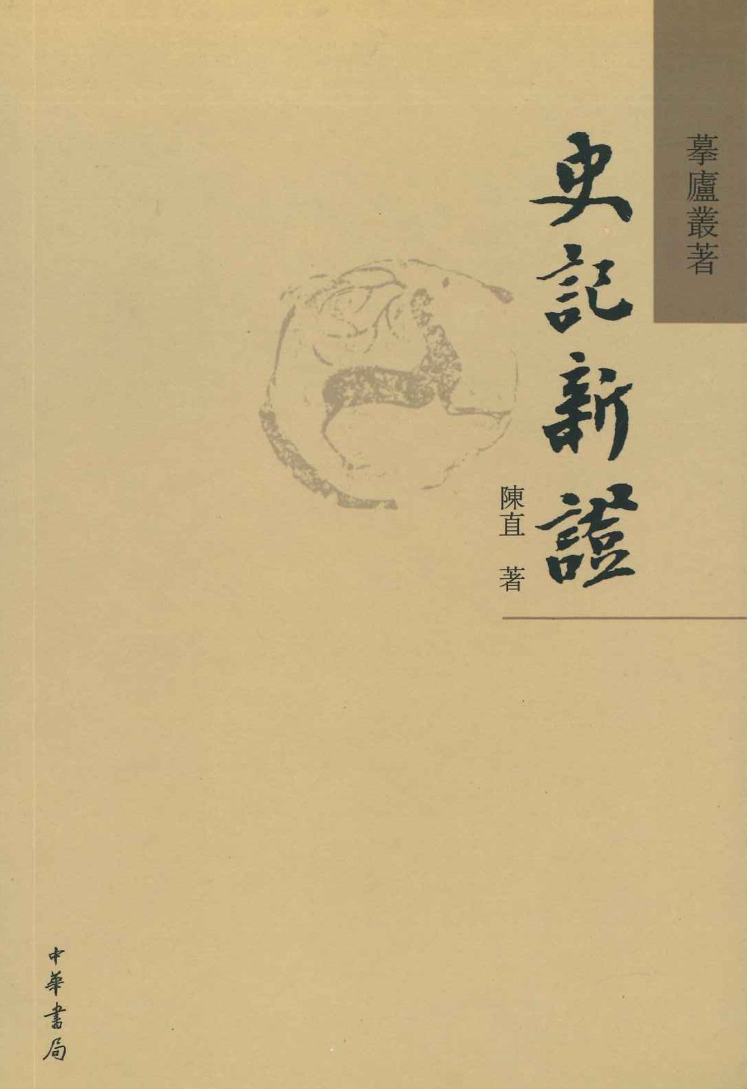 史记新证(摹庐丛著)