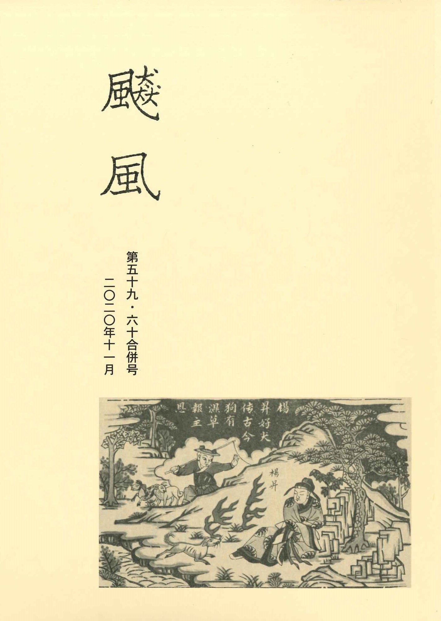 飇風第59・60合併号