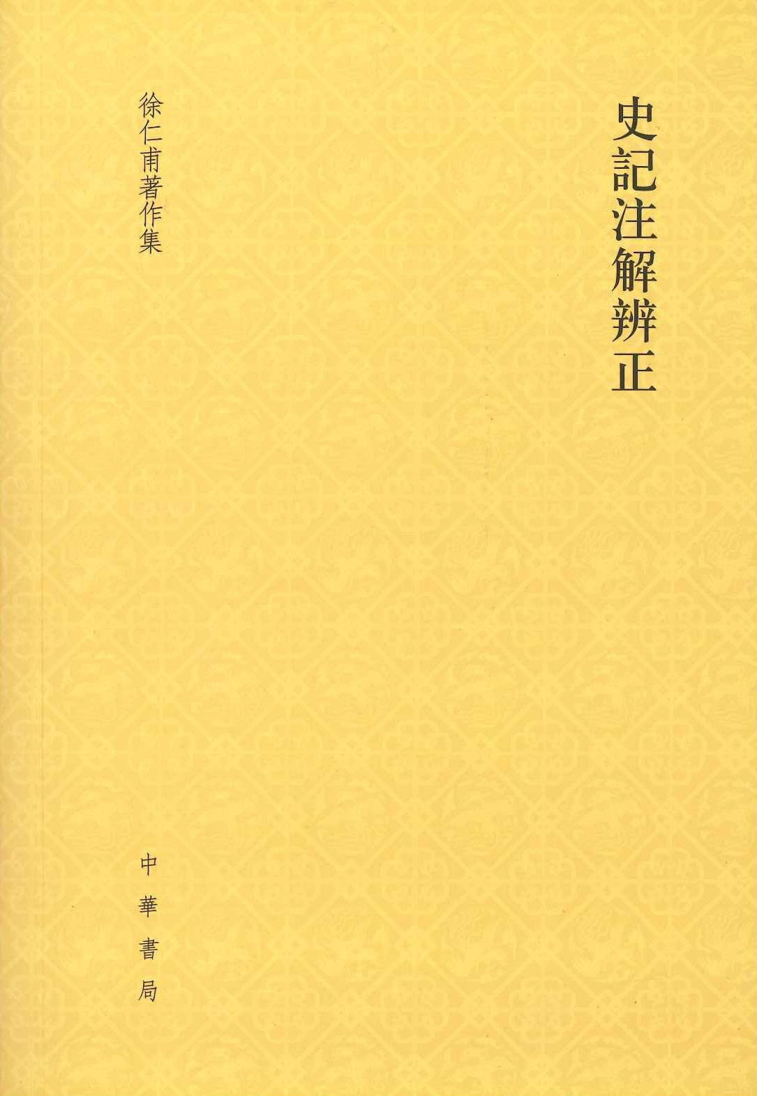 史记注解辨正(徐仁甫著作集)