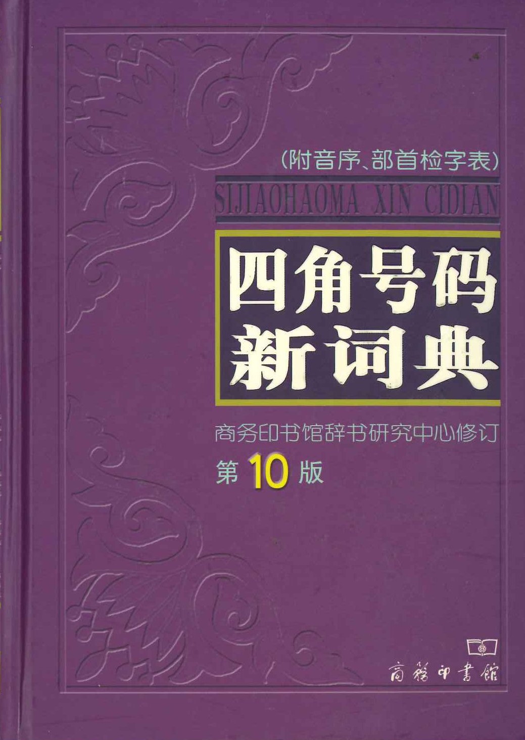 四角号码新词典 第10版