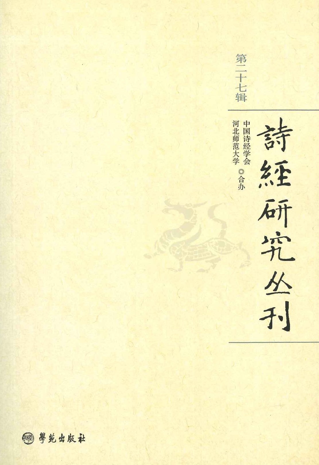 诗经研究丛刊第27辑