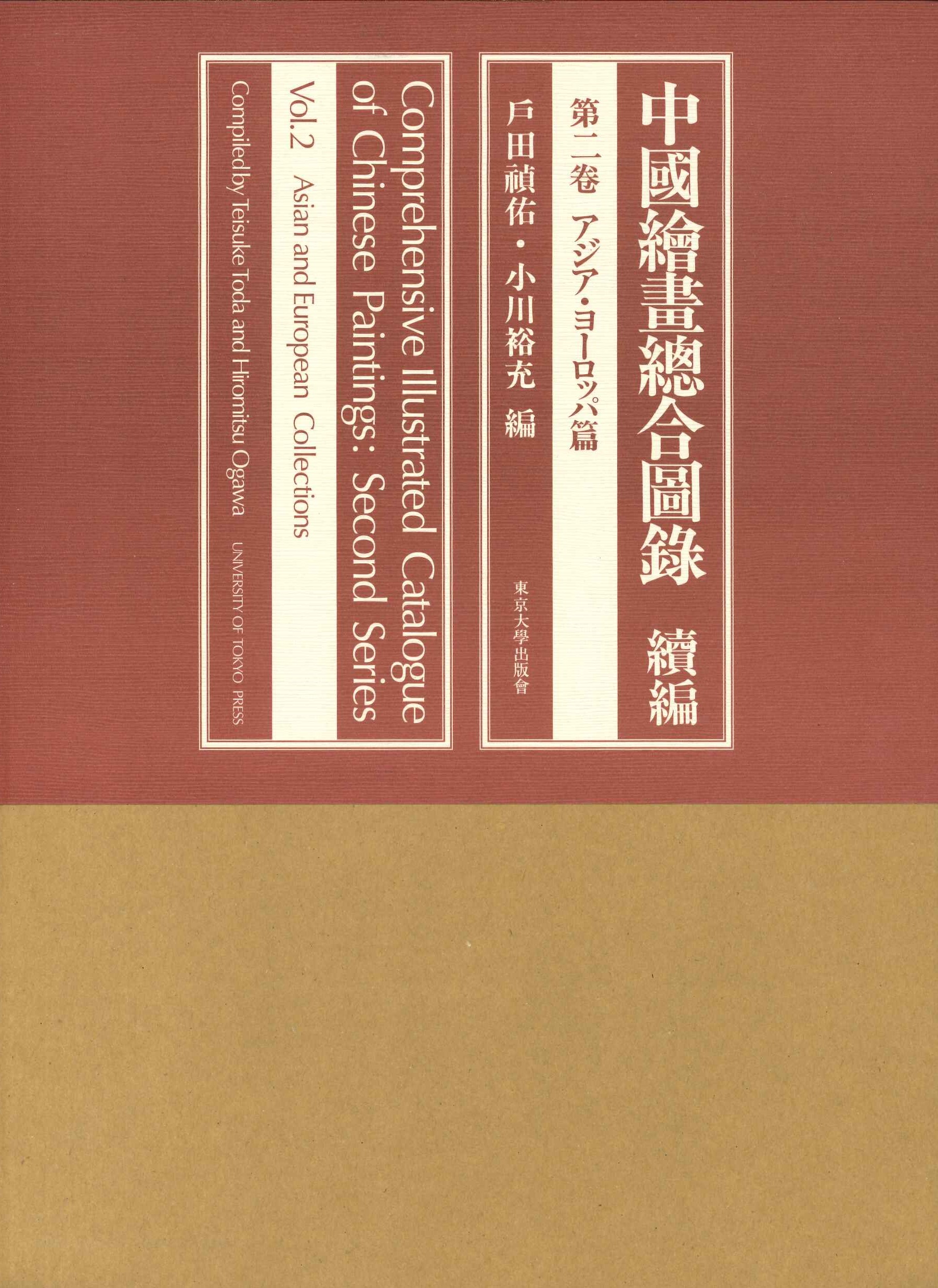 中国絵画総合図録続編第2巻 アジア・ヨーロッパ篇