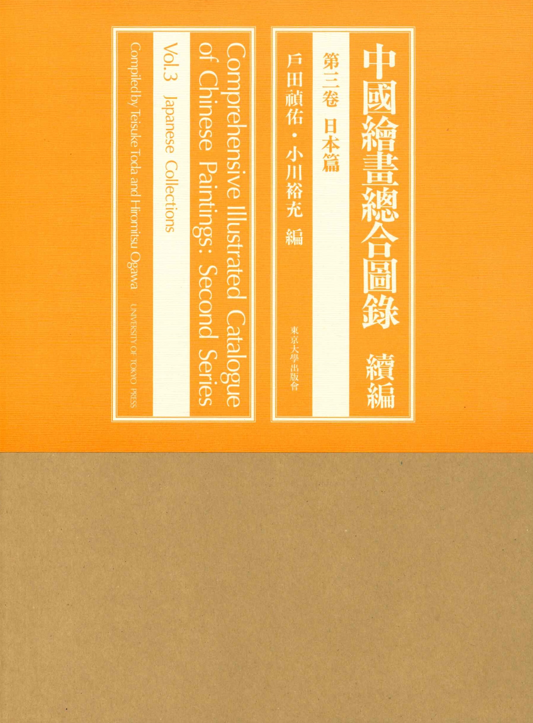 中国絵画総合図録続編第3巻 日本篇