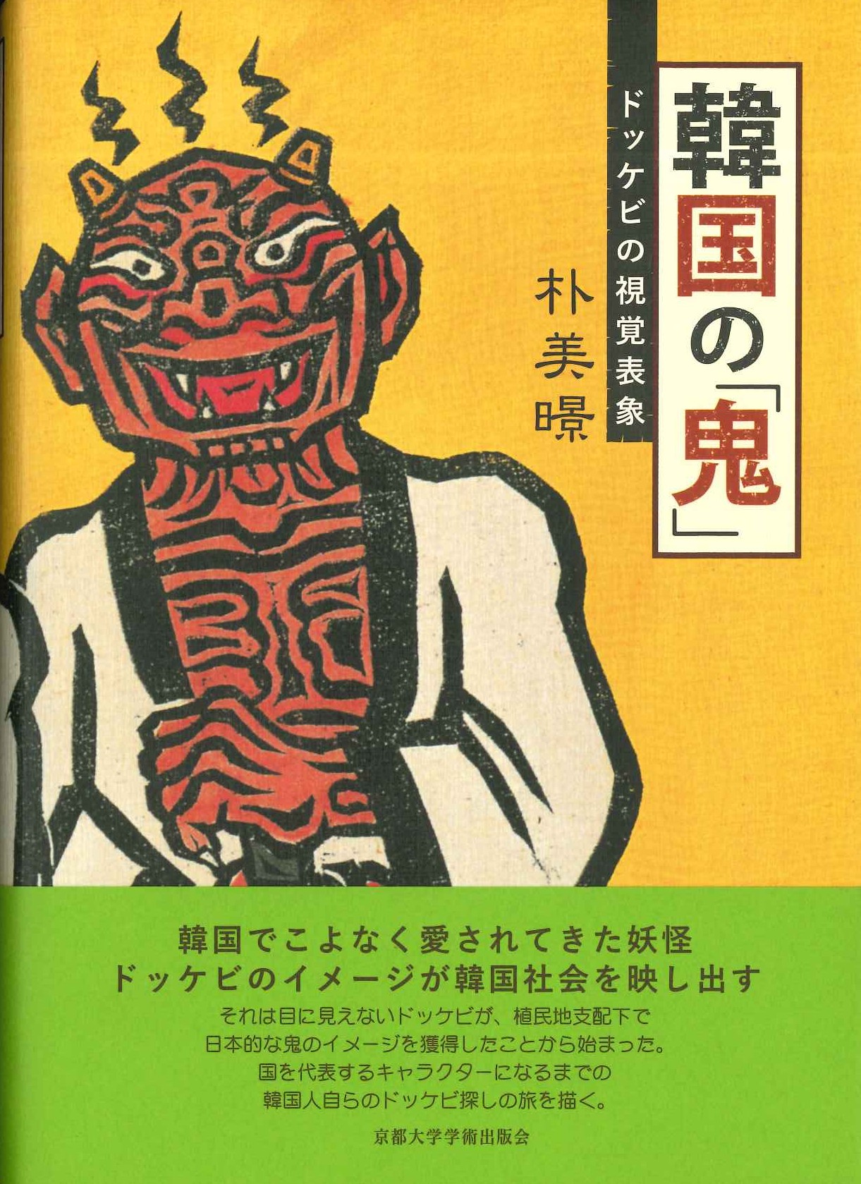 韓国の「鬼」ドッケビの視覚表象