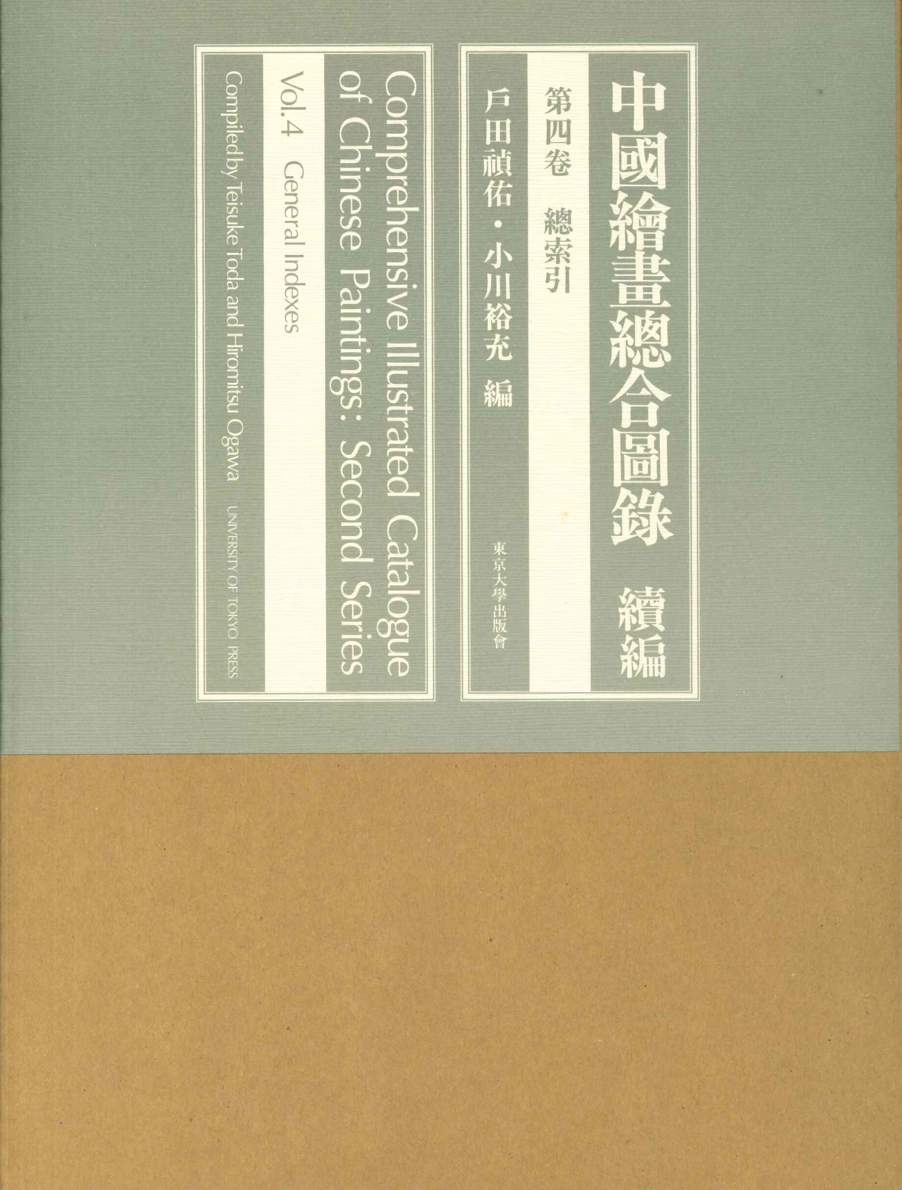 中国絵画総合図録続編第4巻 総索引
