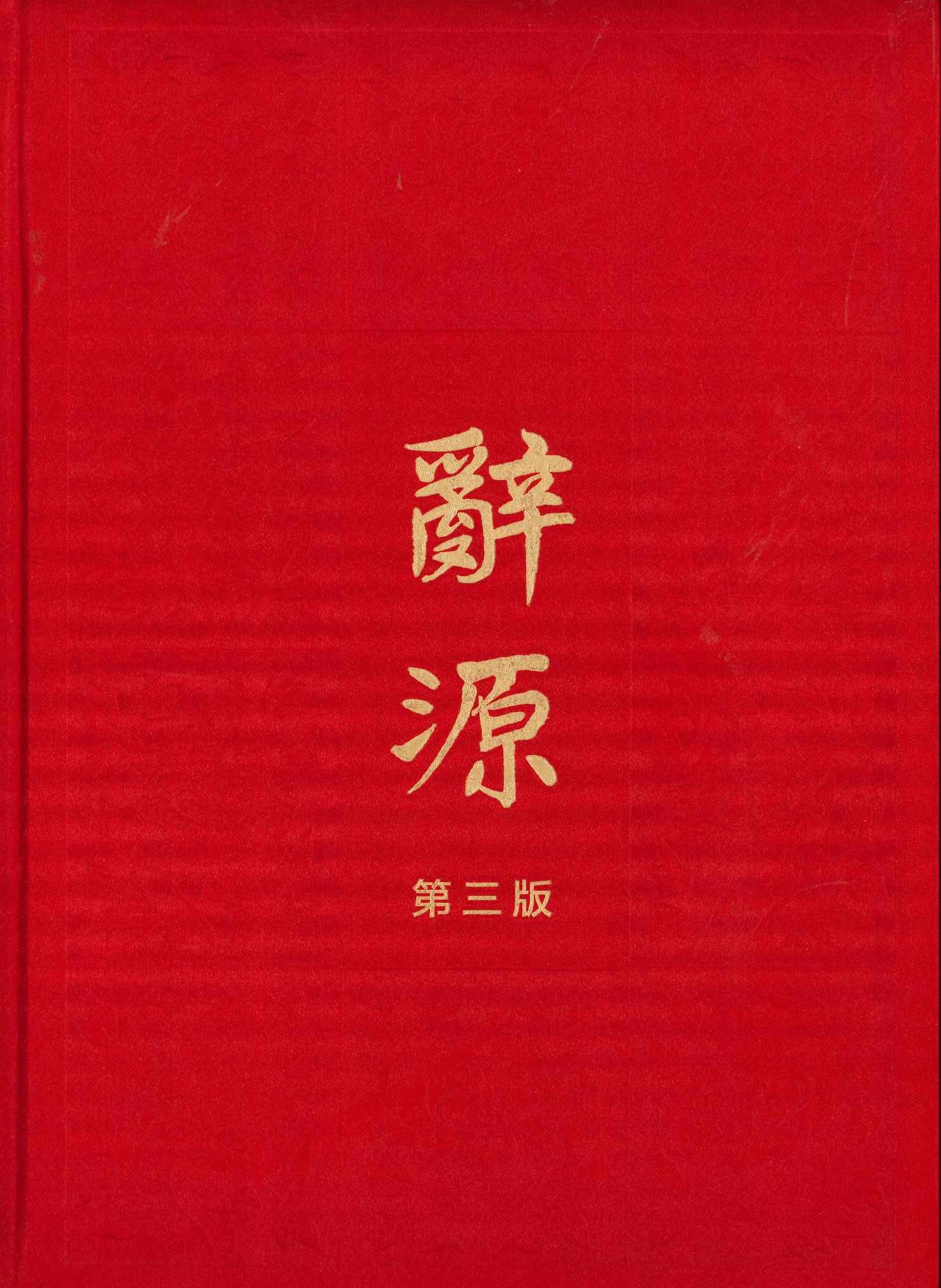 辞源(第3版)(全4)