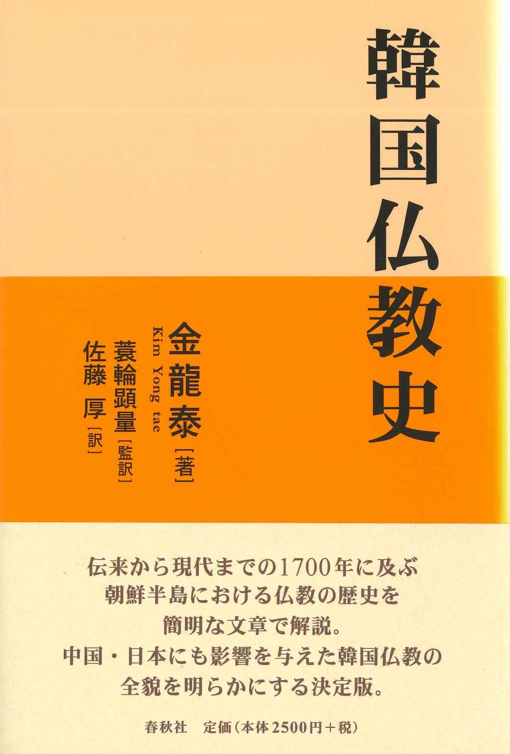 韓国仏教史