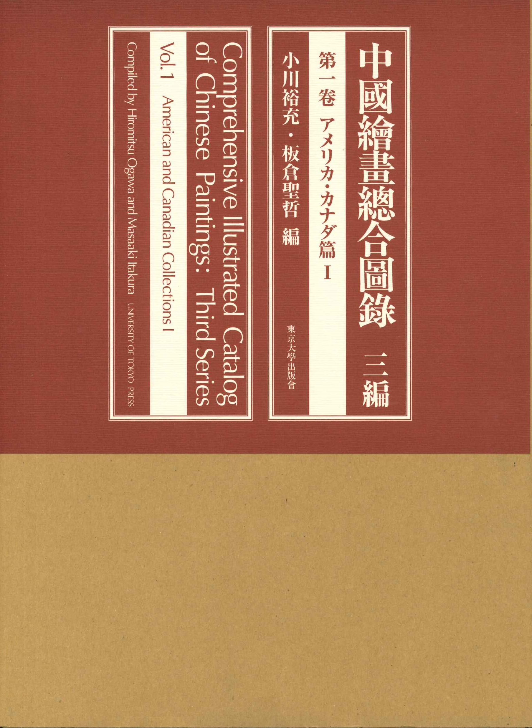 中国絵画総合図録三編第1巻 アメリカ・カナダ篇Ⅰ