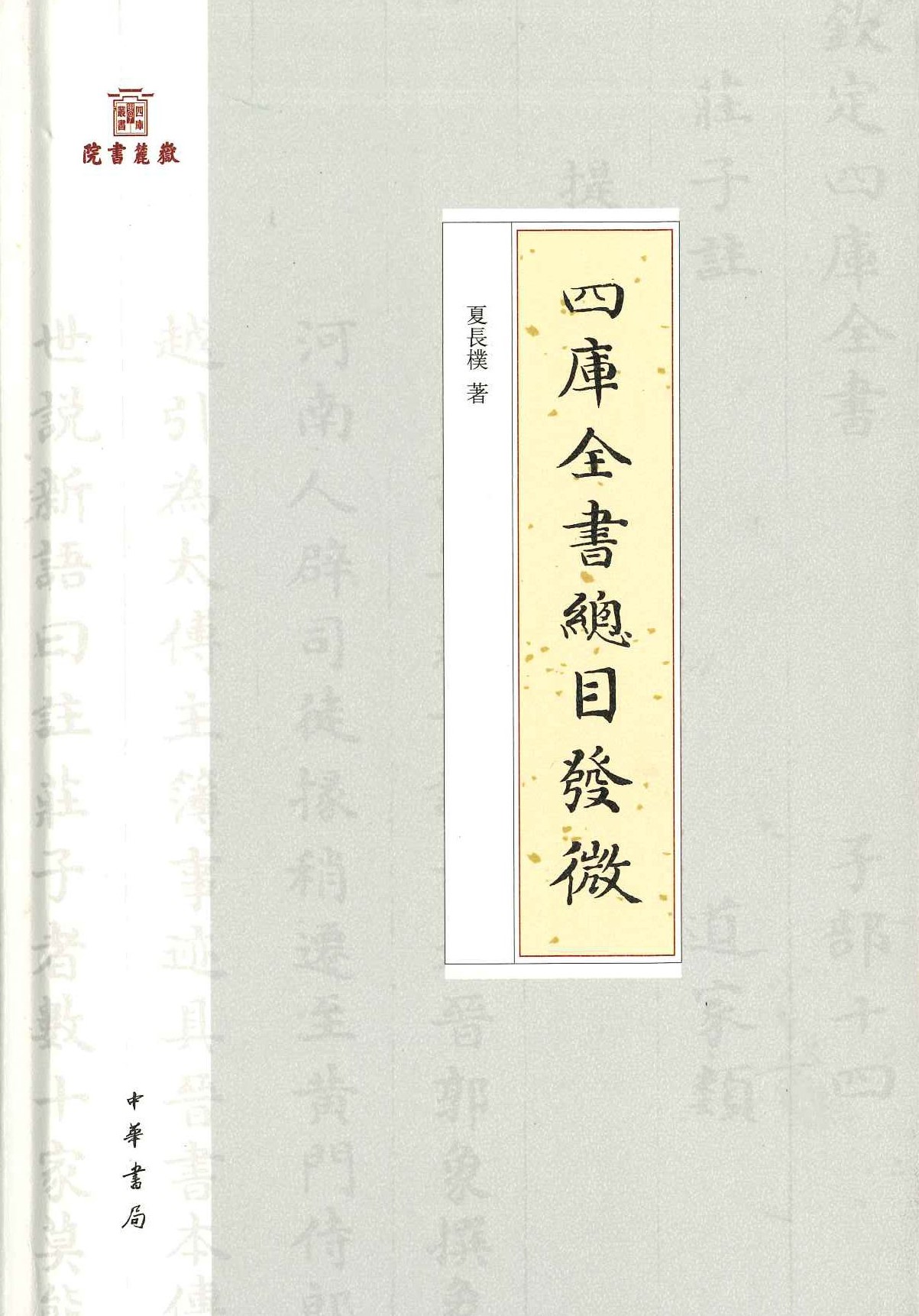 四库全书总目发微(岳麓书院四库学丛书)