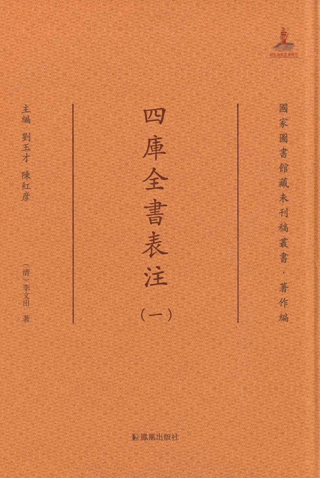 四库全书表注(全2)(国家图书馆藏未刊稿丛书·著作编)