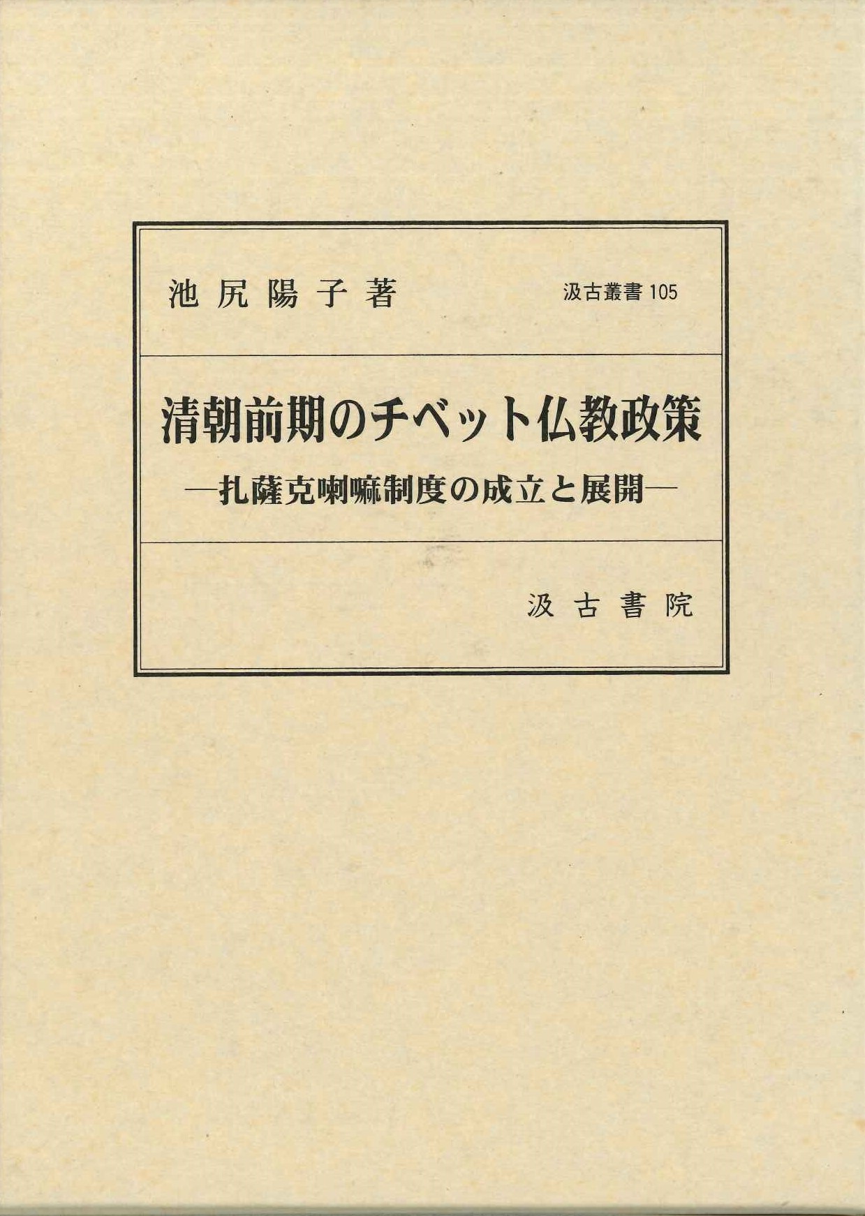 清朝前期のチベット仏教政策-扎薩克喇嘛制度の成立と展開-(汲古叢書)