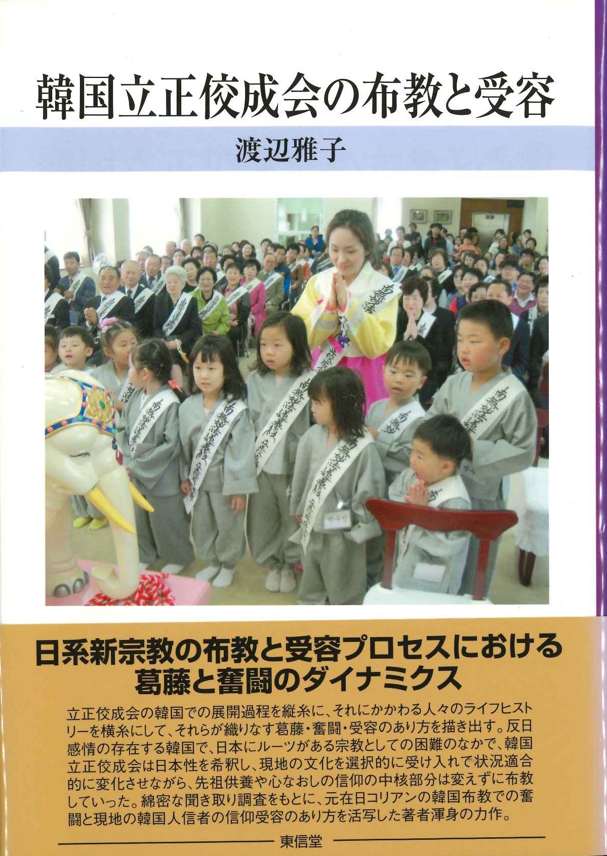 韓国立正佼成会の布教と受容