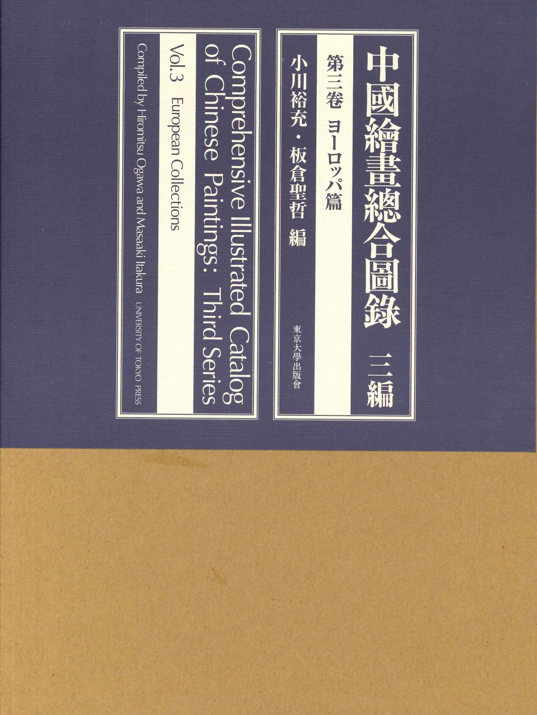 中国絵画総合図録三編第3巻 ヨーロッパ篇