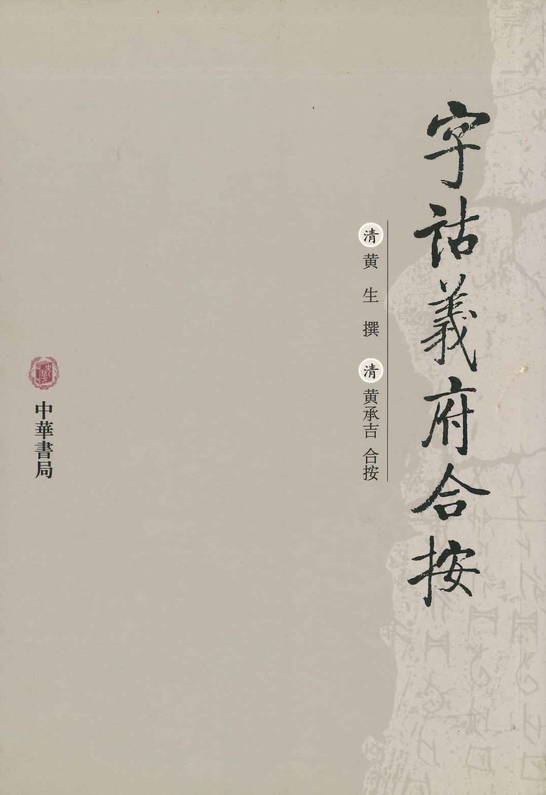 字诂义府合按