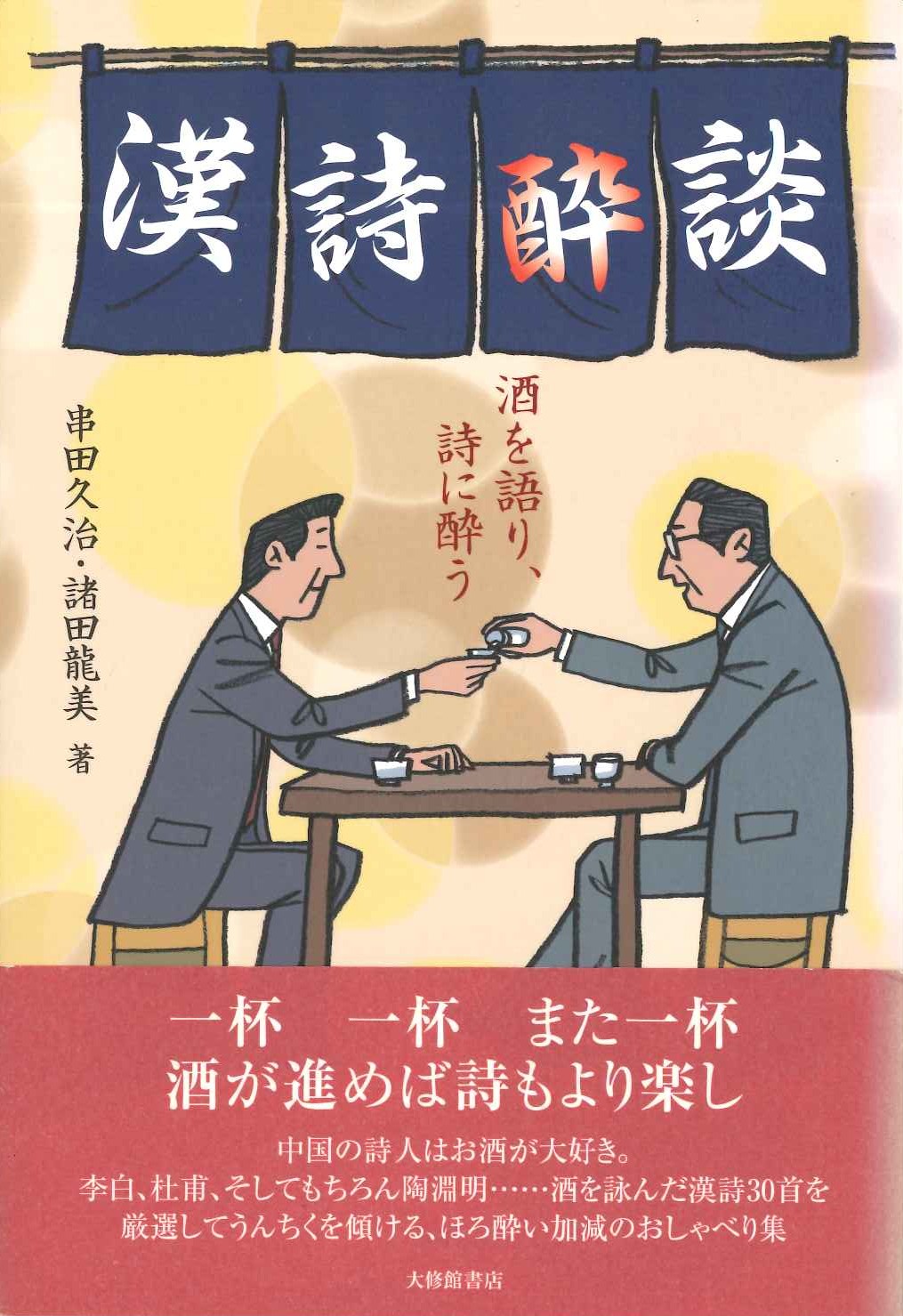 漢詩酔談 酒を語り、詩に酔う
