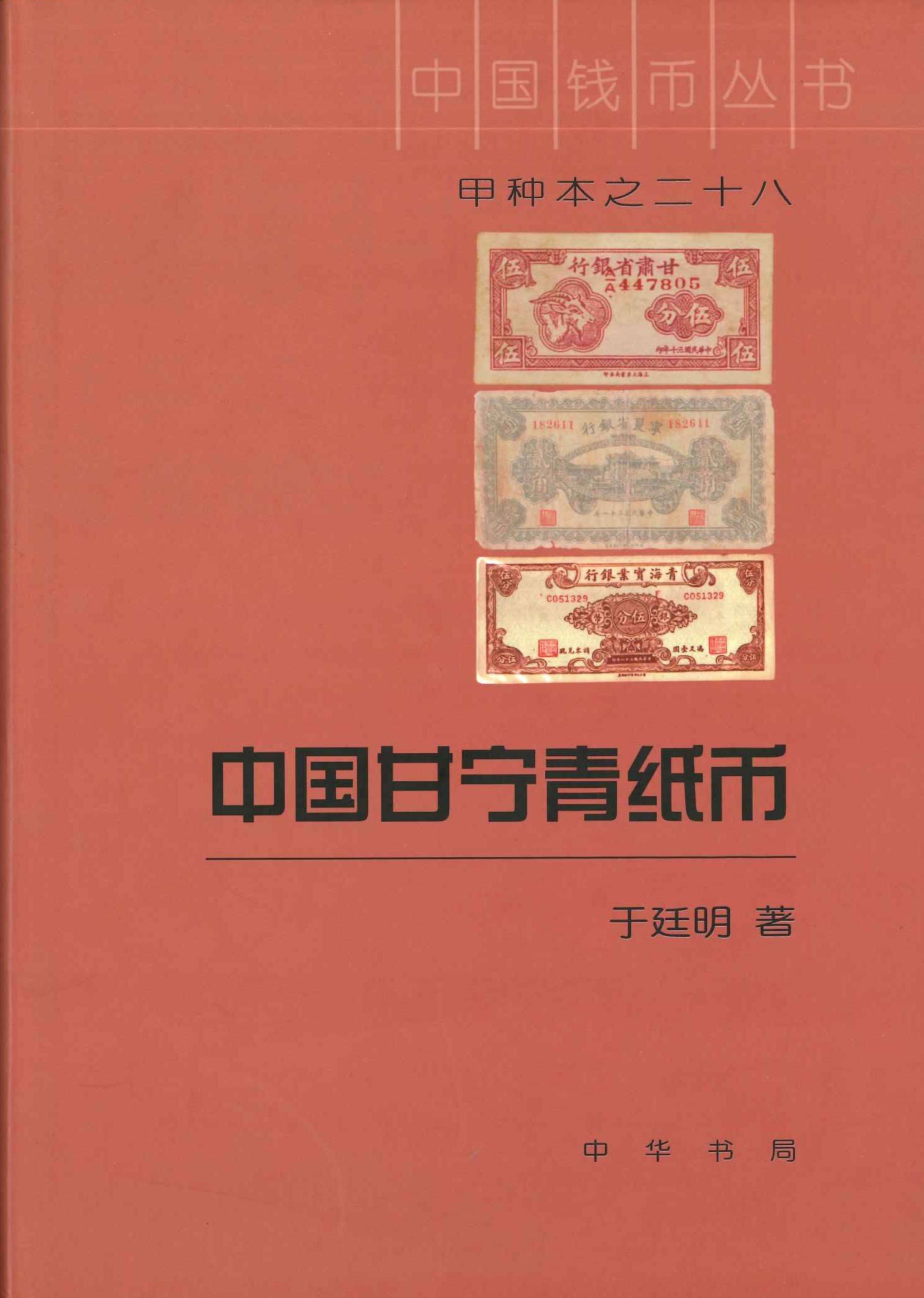 中国甘宁青纸币(中国钱币丛书甲种本)