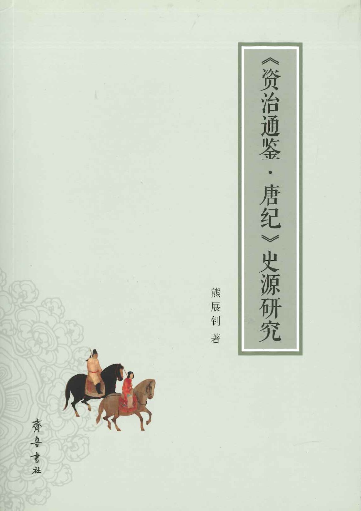 《资治通鉴·唐纪》史源研究