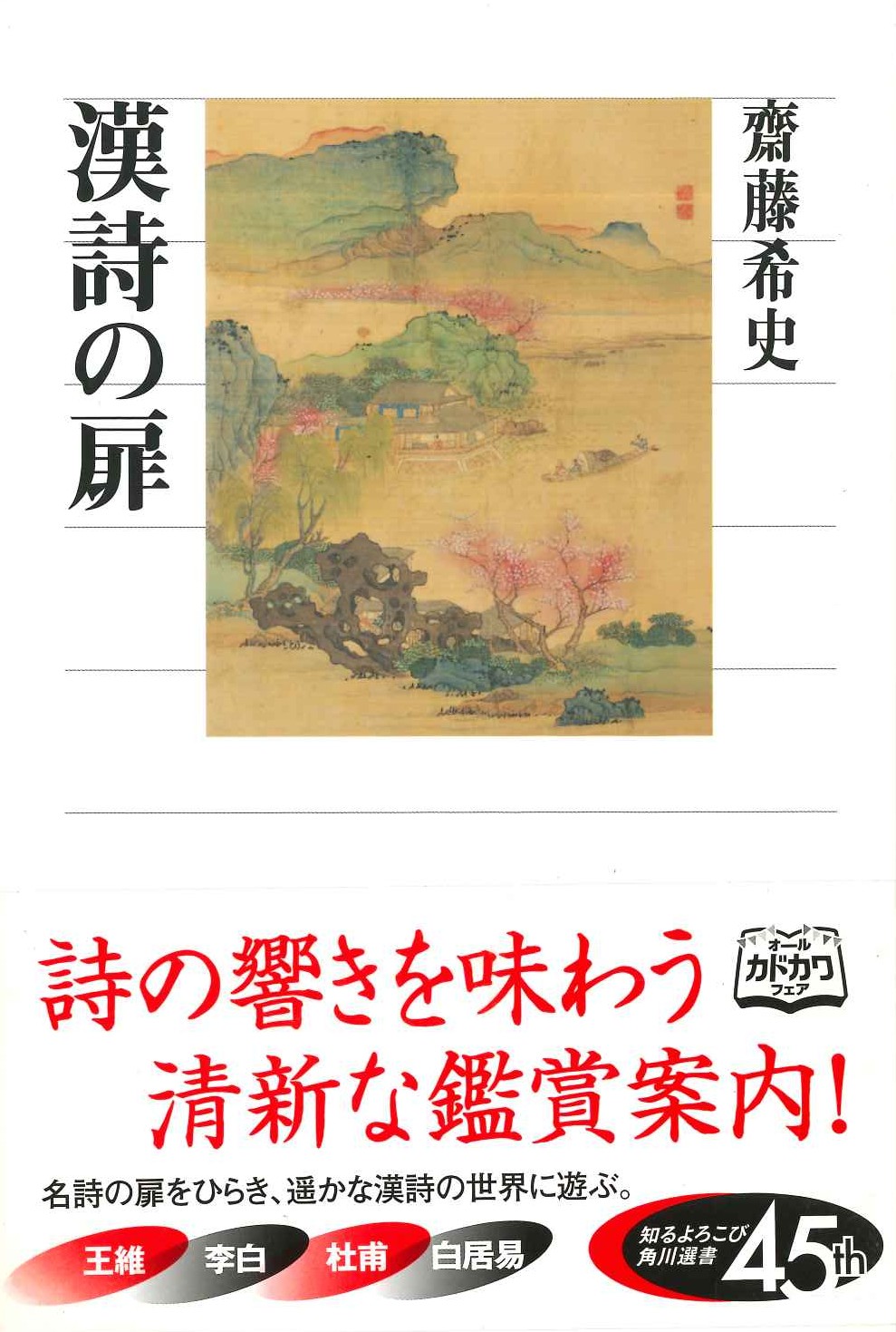 漢詩の扉(角川選書)