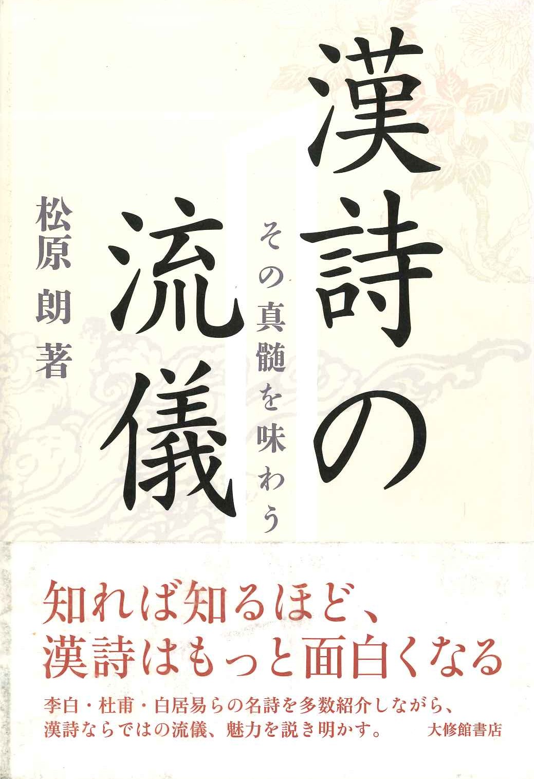 漢詩の流儀 その真髄を味わう