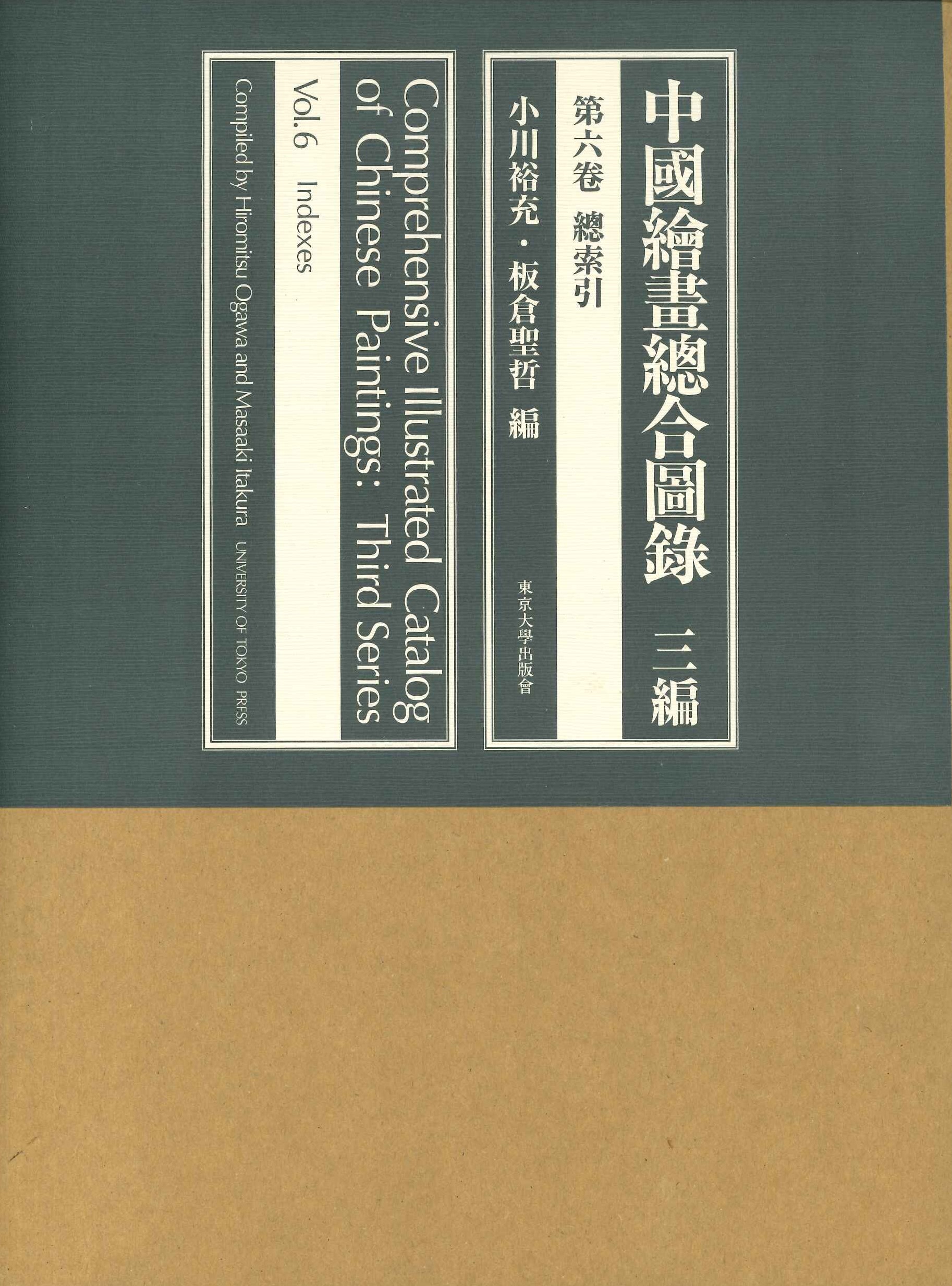 中国絵画総合図録三編第6巻 総索引