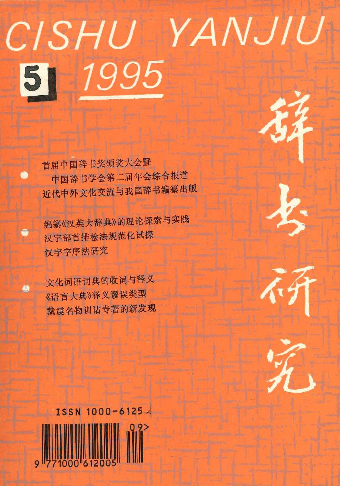 辞书研究1995年第5期(总第93期)