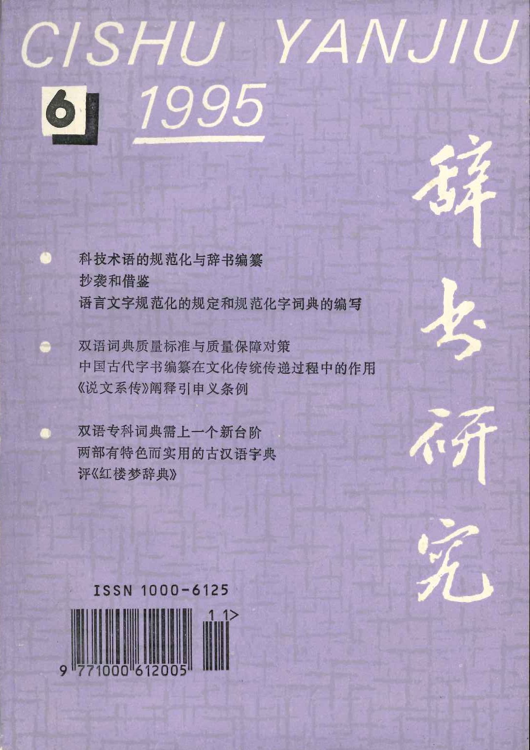 辞书研究1995年第6期(总第94期)