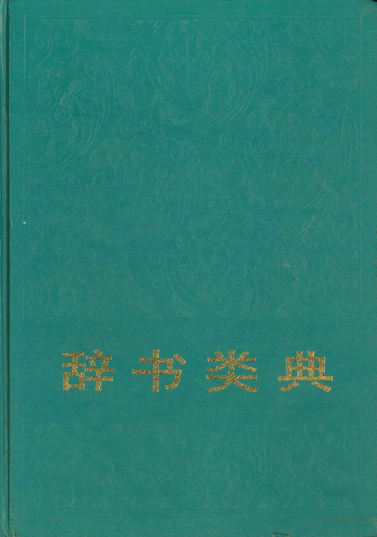 辞书类典(精)