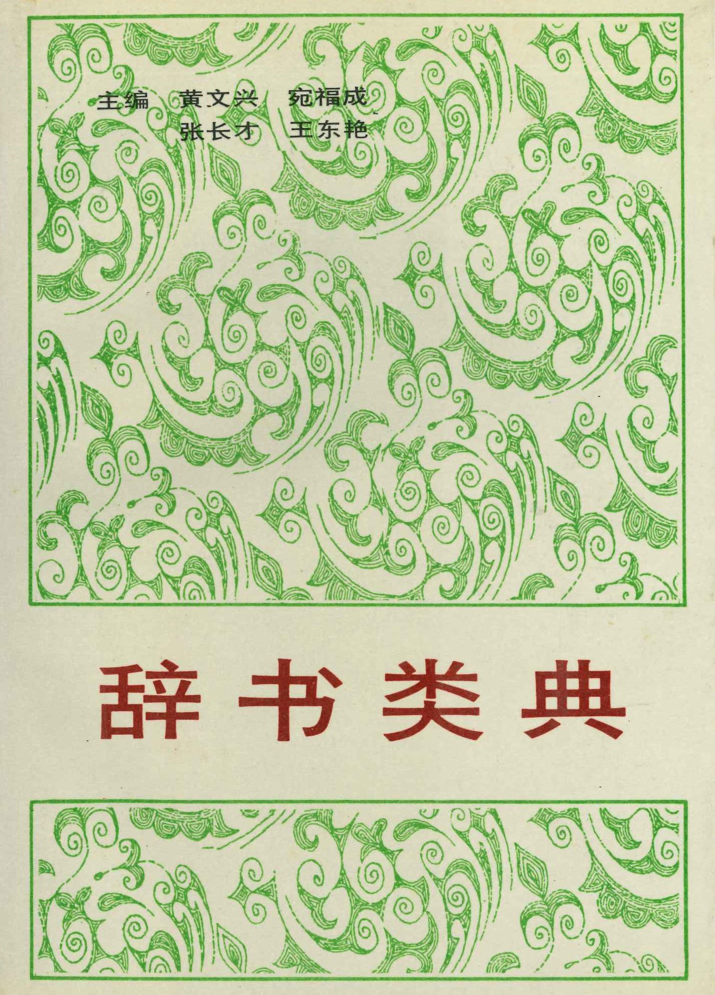 辞书类典(平)