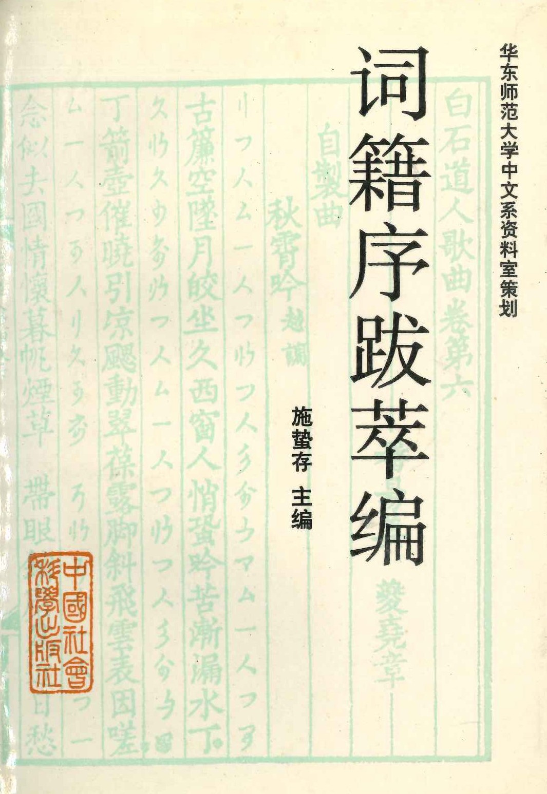 词籍序跋萃编