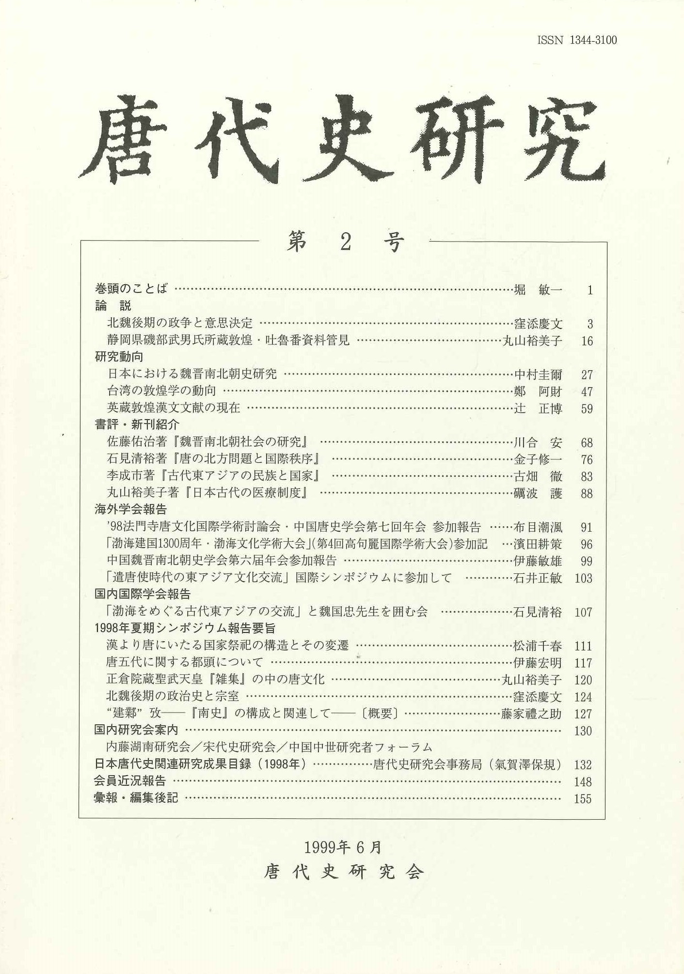 唐代史研究第2号