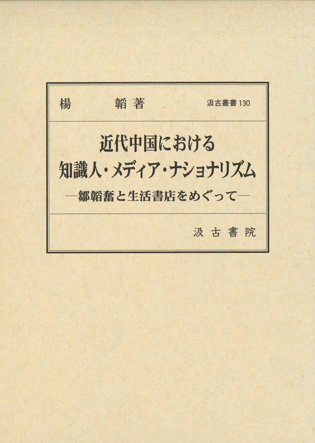 近代中国における知識人・メディア・ナショナリズム-鄒韜奮と生活書店をめぐって-(汲古叢書)