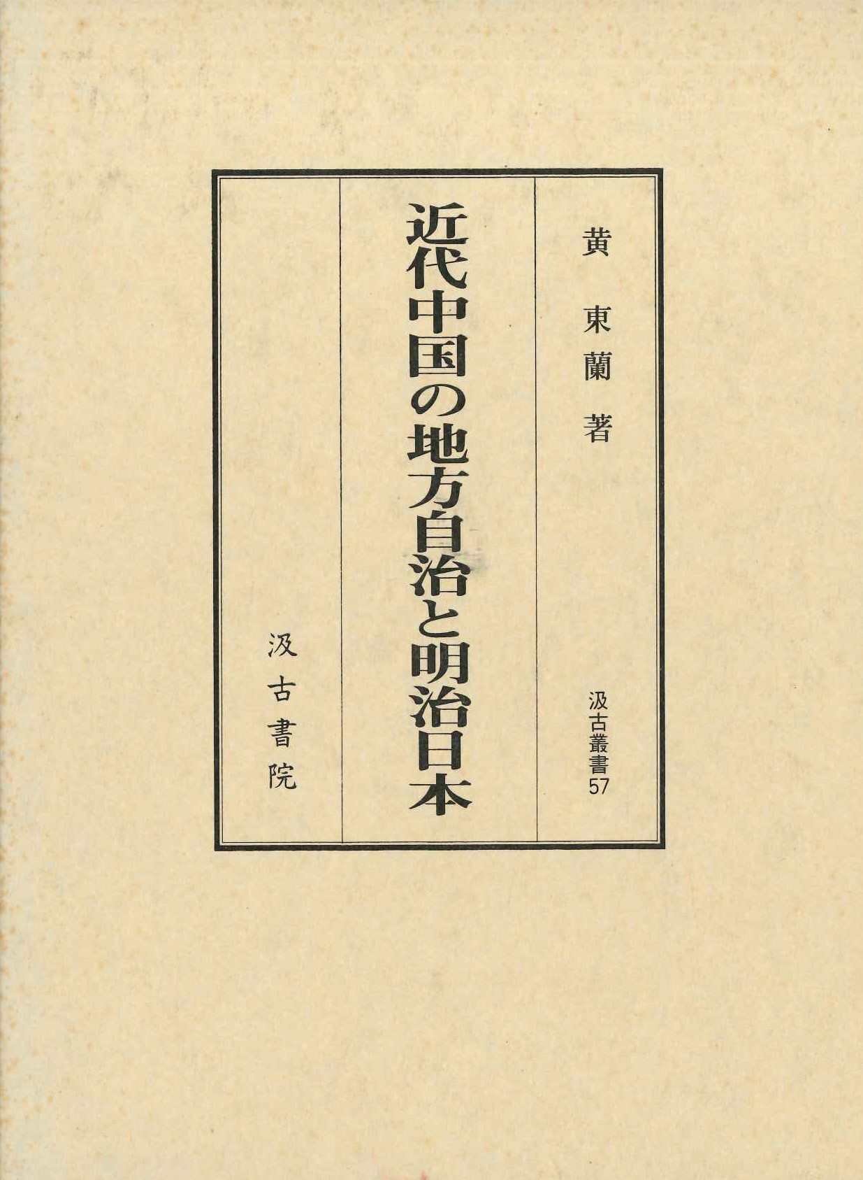 近代中国の地方自治と明治日本(汲古叢書)