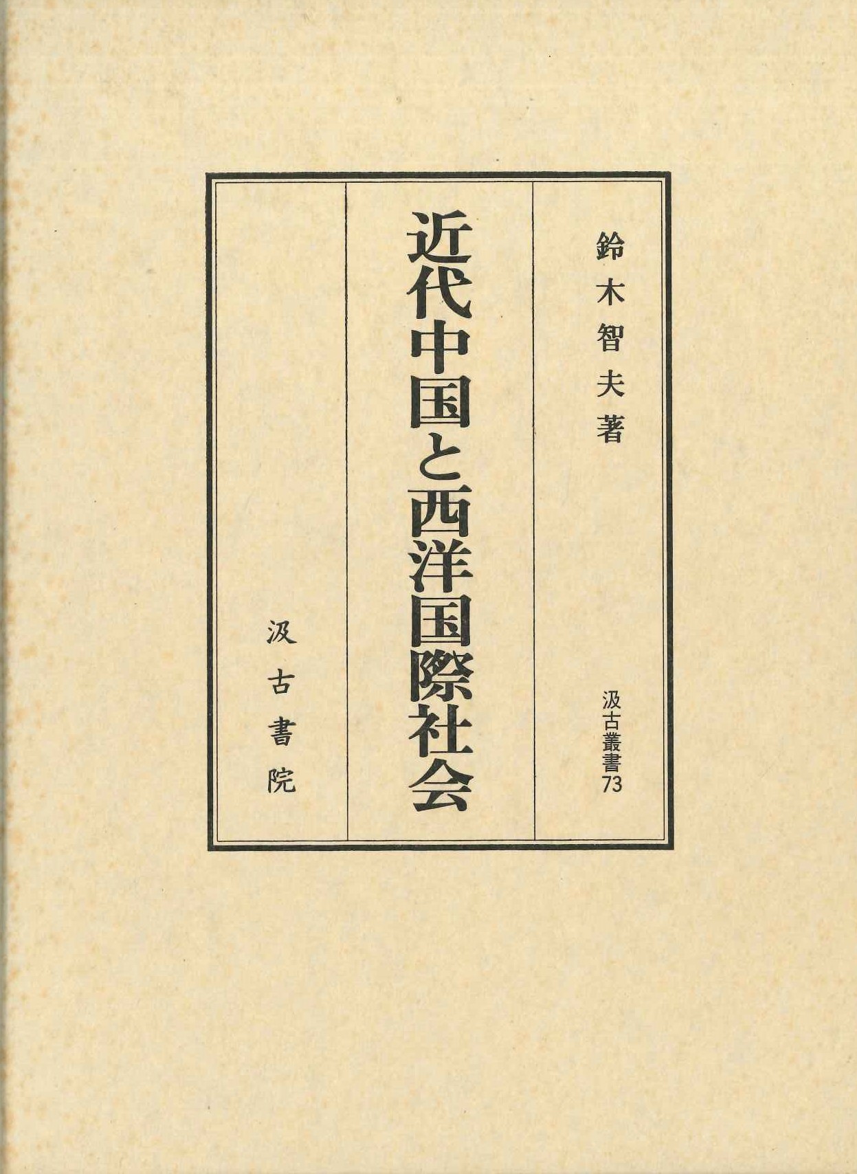 近代中国と西洋国際社会(汲古叢書)