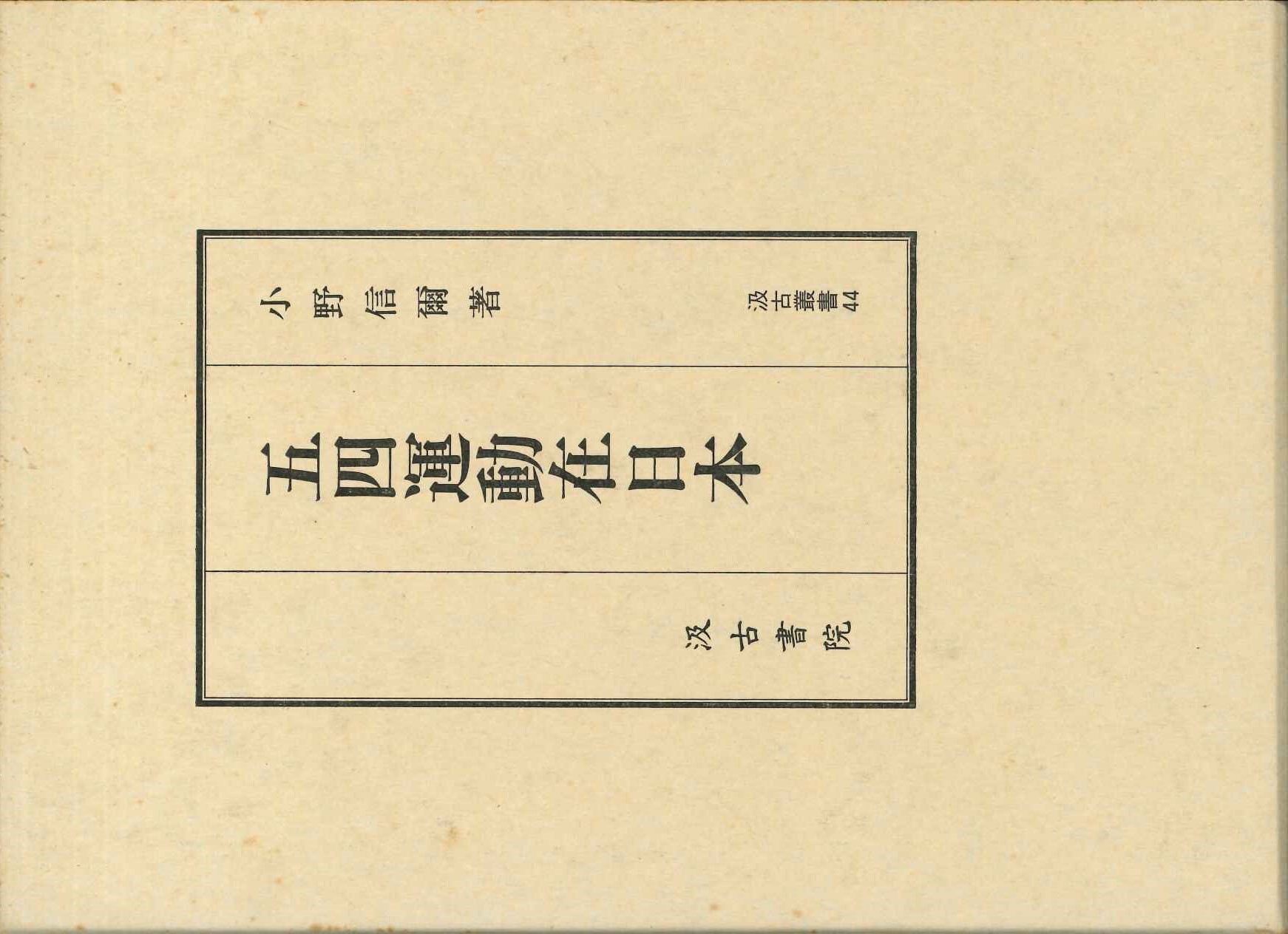 五四運動在日本(汲古叢書)