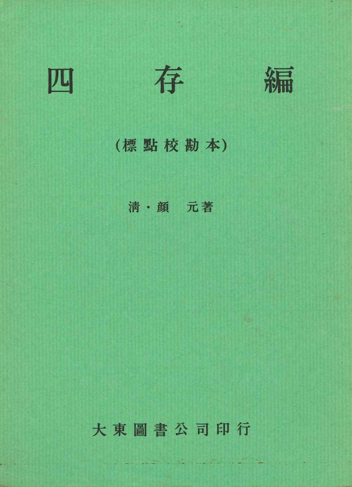 四存编(标点校勘本)
