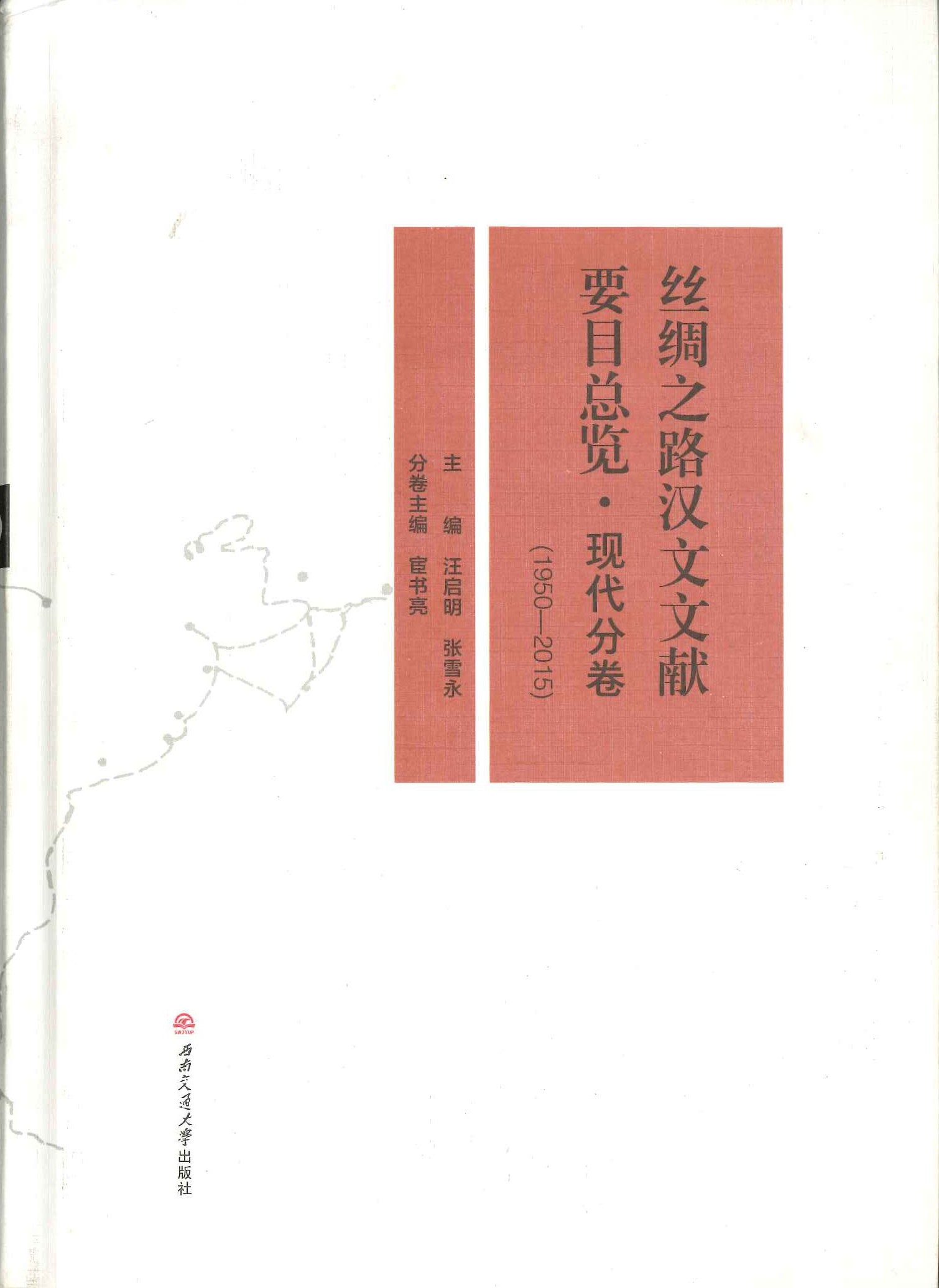 丝绸之路汉文文献要目总览·现代分卷(1950-2015)