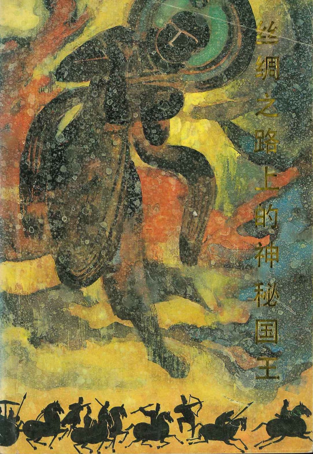 丝绸之路上的神秘国王
