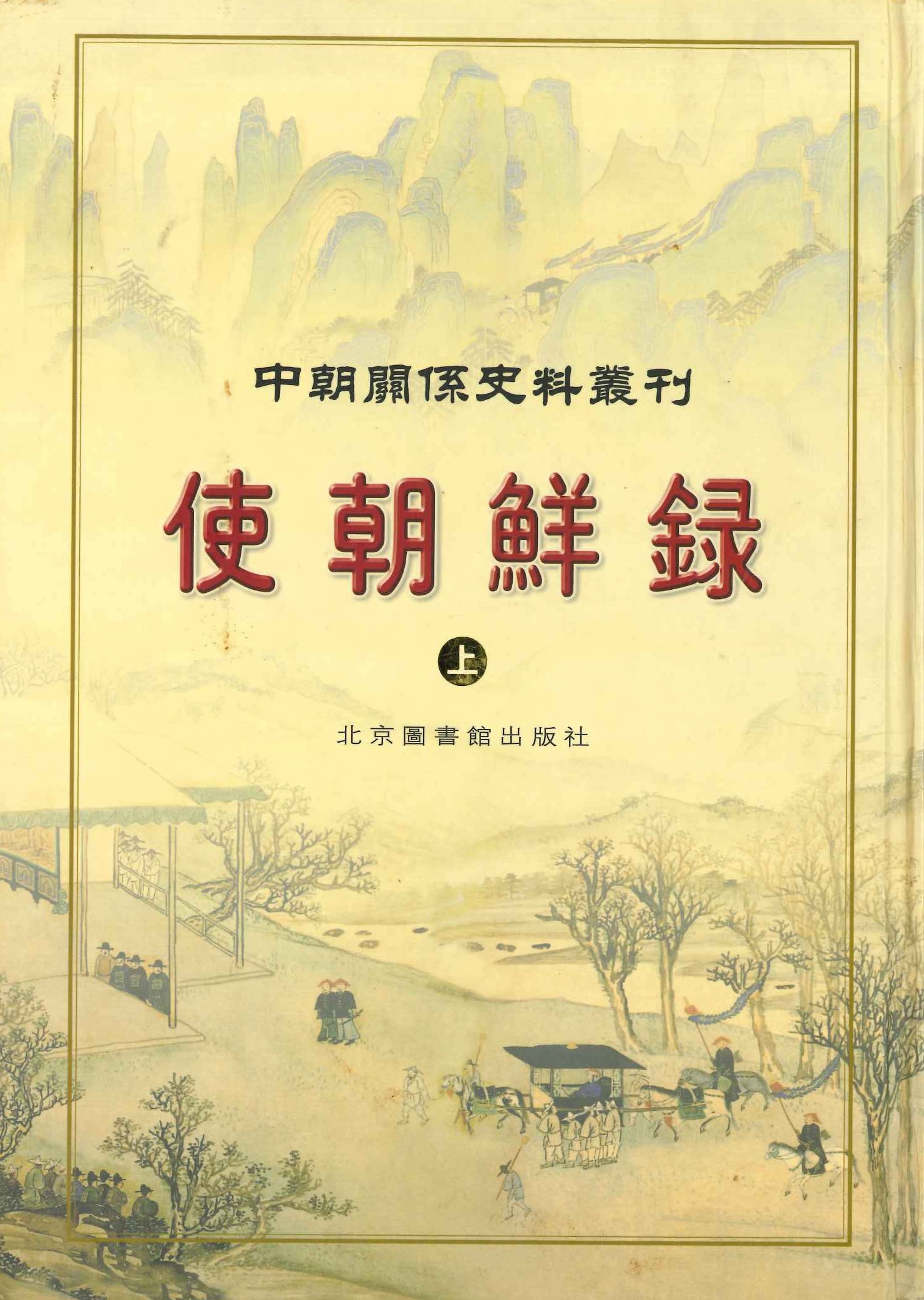 使朝鲜录(上下)(中朝关系史料丛刊)