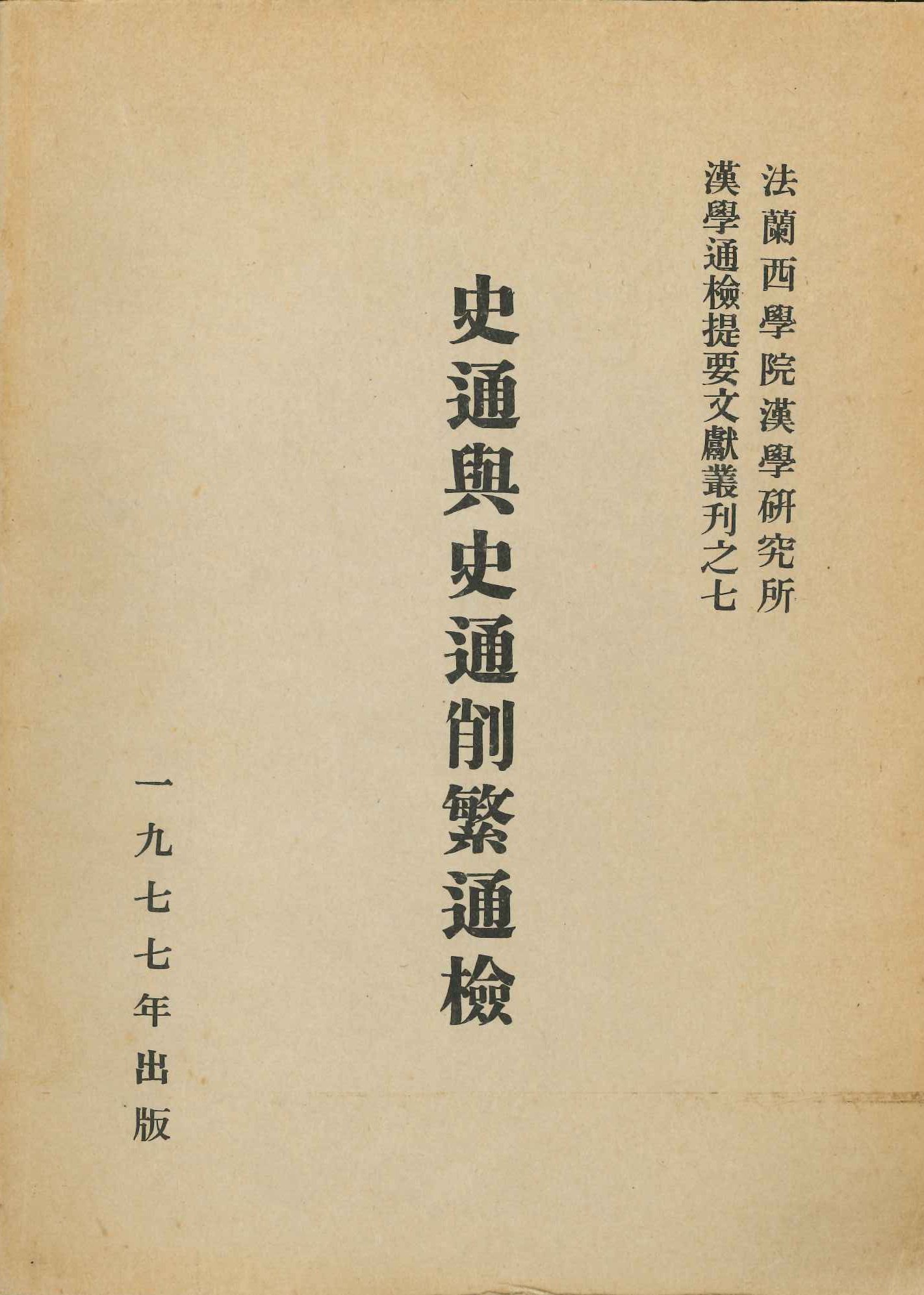 史通与史通削繁通检(全2)(法兰西学院汉学研究所汉学通检提要文献丛刊)