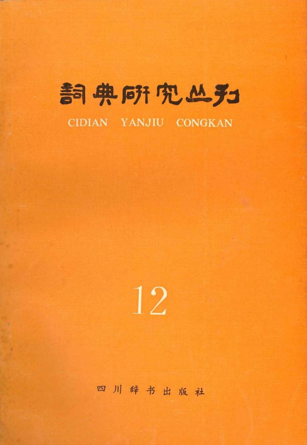 词典研究丛刊(12)