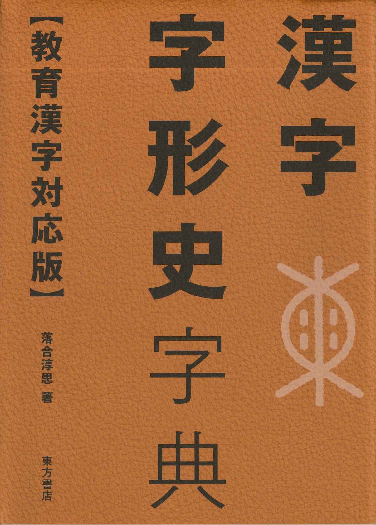漢字字形史字典【教育漢字対応版】