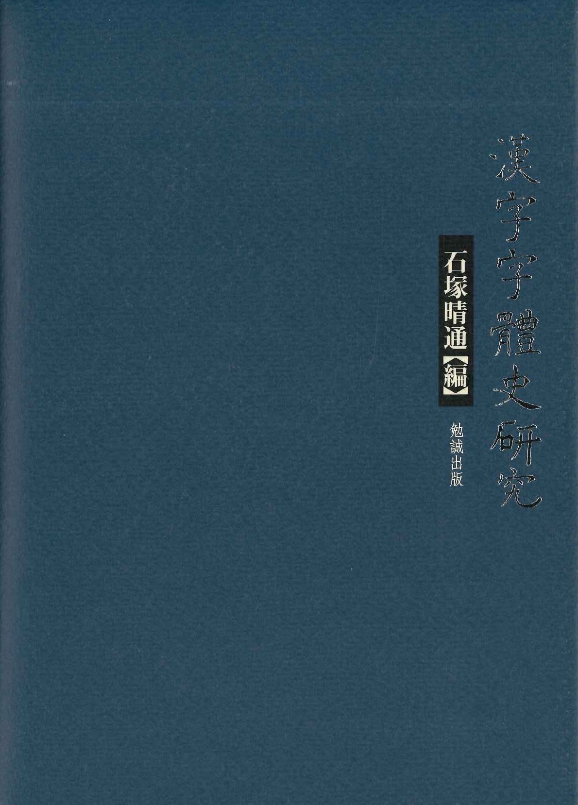 漢字字体史研究