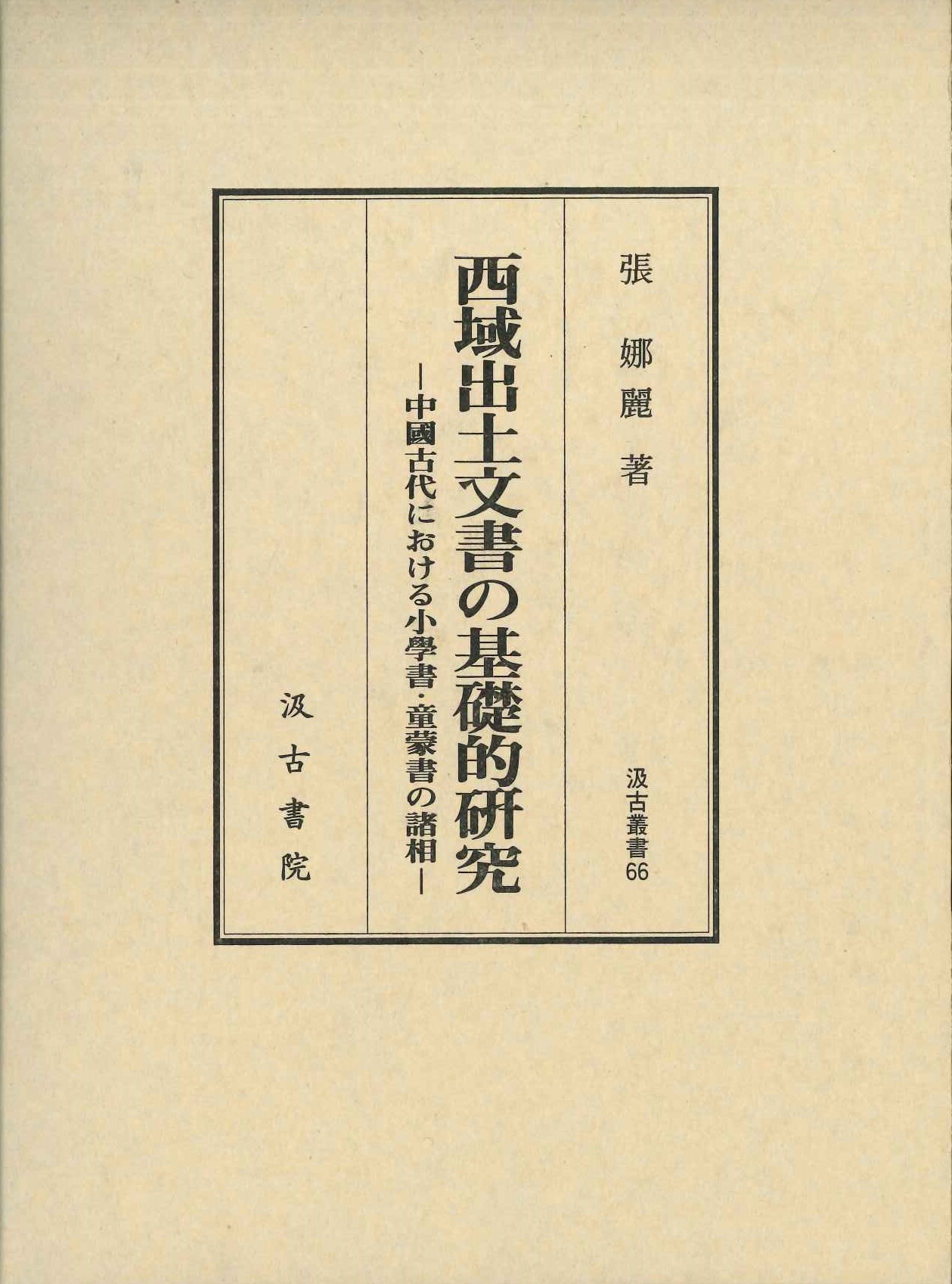 西域出土文書の基礎的研究-中国古代における小学書・童蒙書の諸相-(汲古叢書)