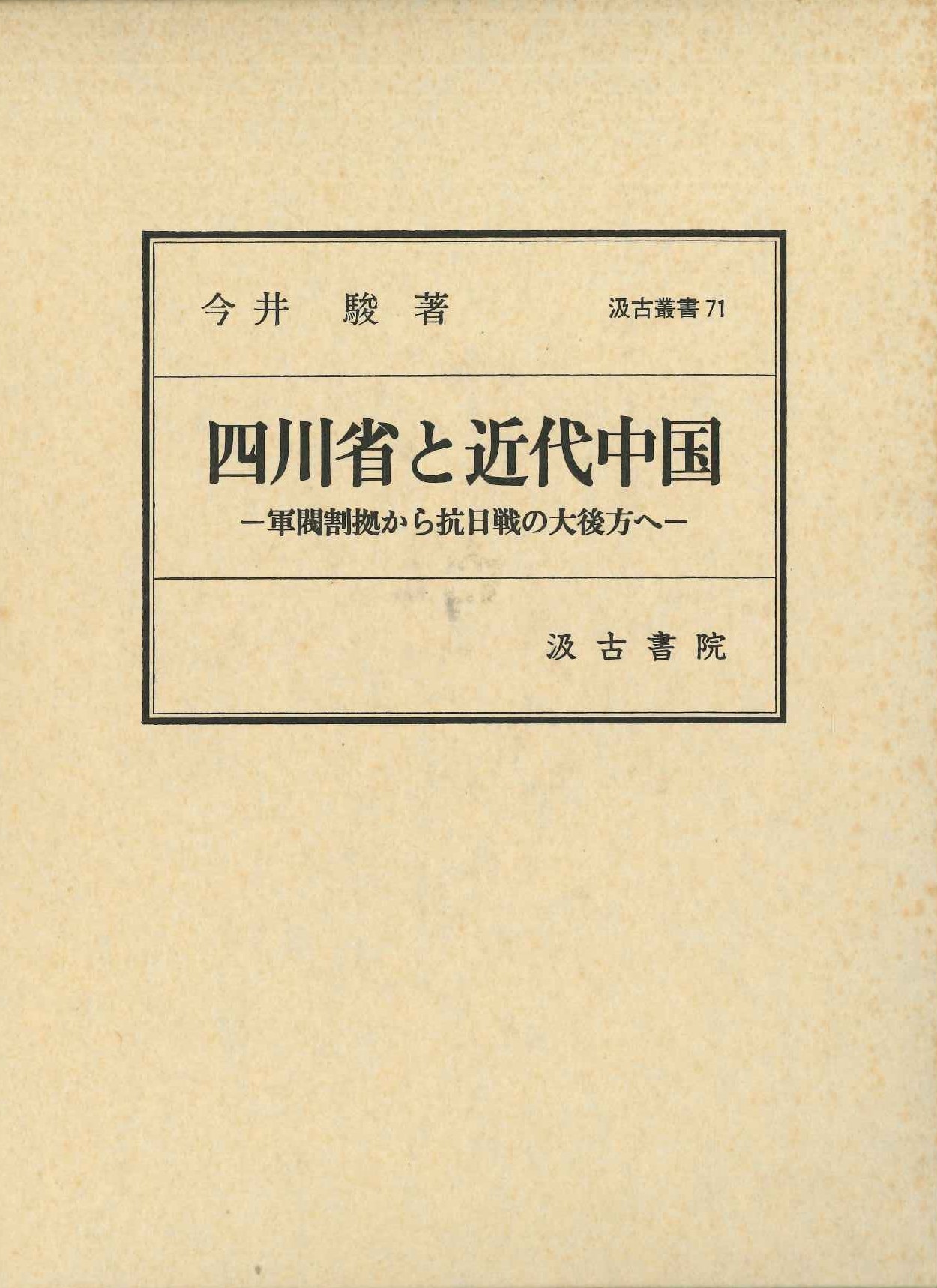 四川省と近代中国-軍閥割拠から抗日戦の大後方へ-(汲古叢書)