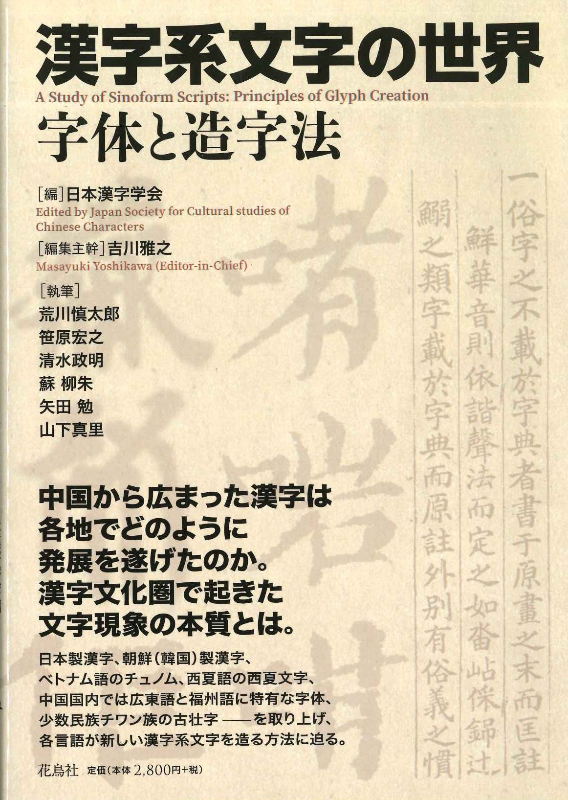 漢字系文字の世界 字体と造字法