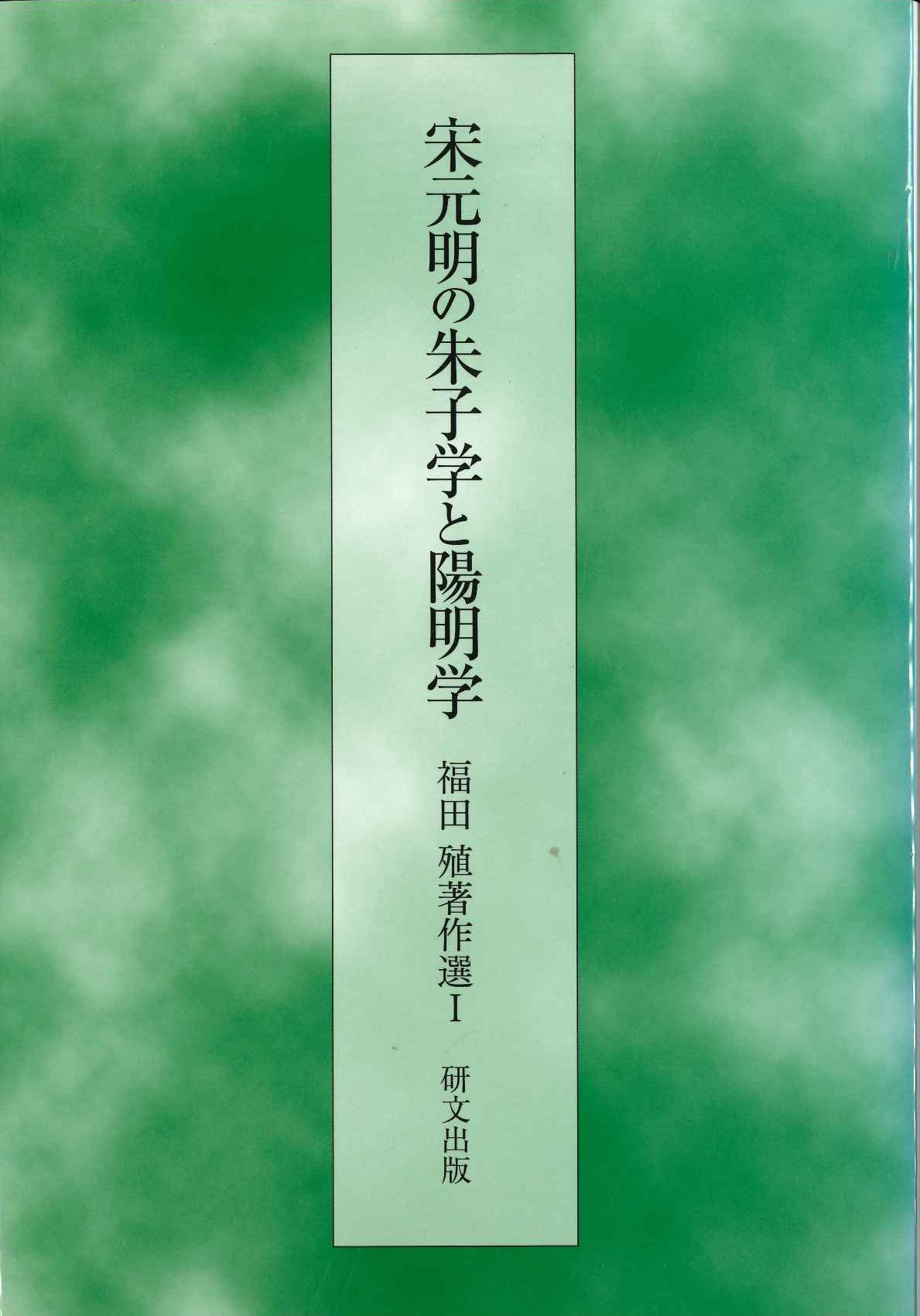 宋元明の朱子学と陽明学(福田殖著作選)