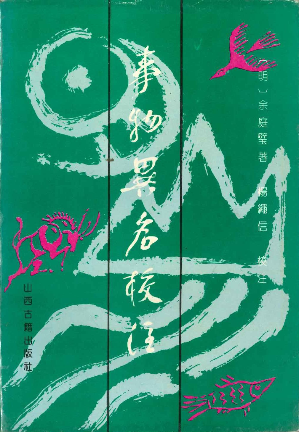 事物异名校注