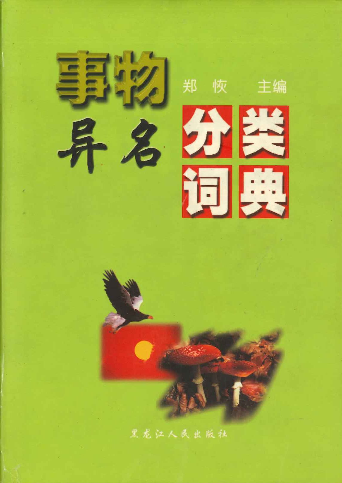 事物异名分类词典