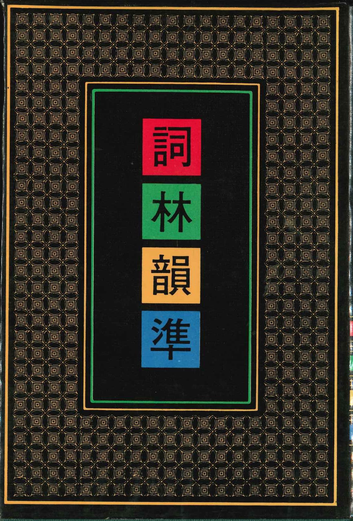 词林韵準(全6)