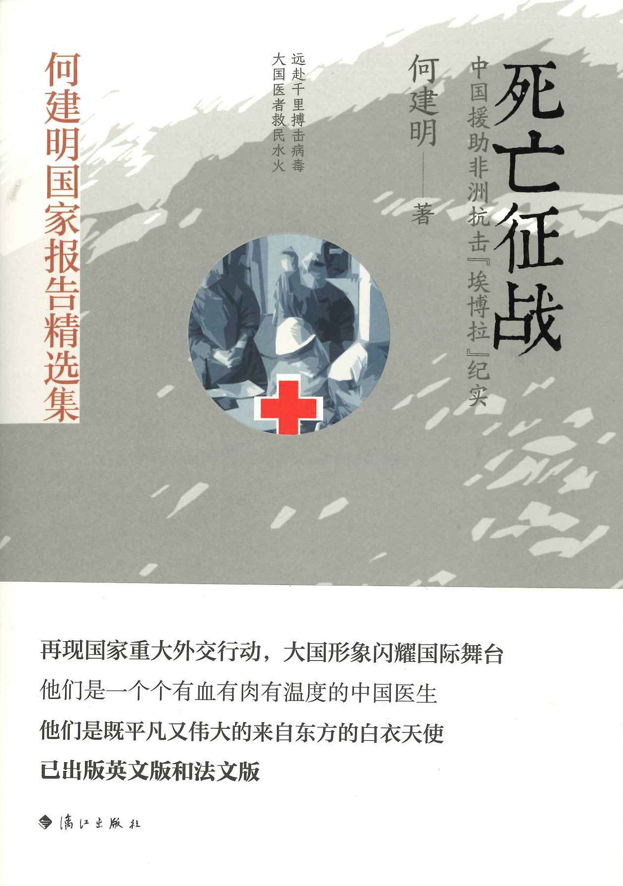 死亡征战 中国援助非洲抗击《埃博拉》纪实(何建明国家报告精选集)